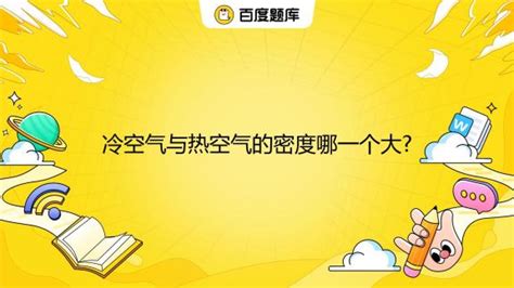 热空气的密度比冷空气大|冷空气与热空气的密度哪一个大？